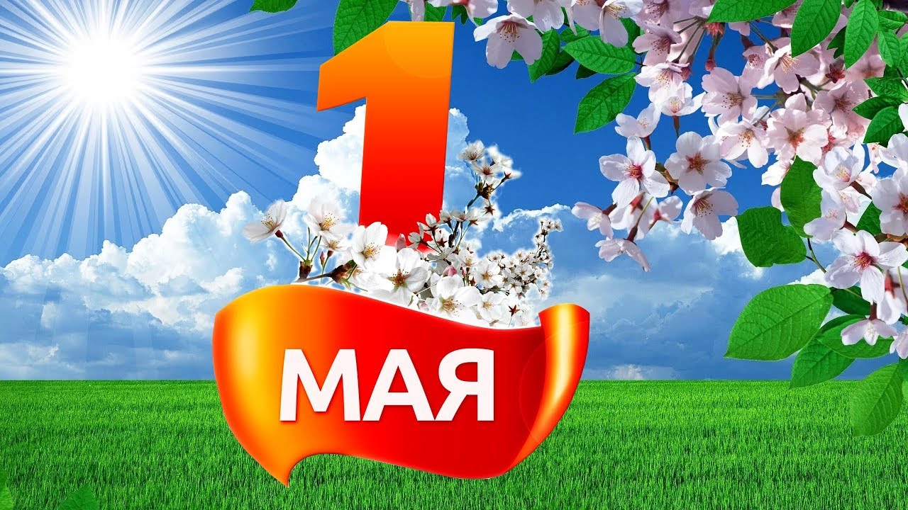 Поздравления с 1 мая! Нерабочие дни - Региональные ТелеСистемы+